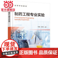 制药工程专业实验 于燕燕 药物分析 药物化学 药物制剂 天然产物提取 中试实训 CDIO工程教育模式 高等学校制药工程等