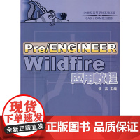 Pro/ENGINEER Wildfire 应用教程