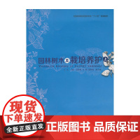 园林树木及栽培养护(上)(全国高等院校园林专业“十二五”规划教材)