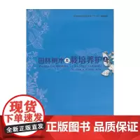 园林树木及栽培养护(上)(全国高等院校园林专业“十二五”规划教材)
