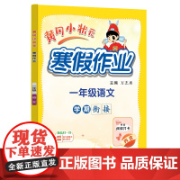 2025年春季新版黄冈小状元寒假作业一年级语文人教部编通用版(赠书)