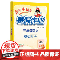 2025年春季新版黄冈小状元寒假作业三年级语文人教部编通用版(赠书)