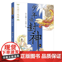 大摆十绝阵/钱儿爸·少年读封神系列4