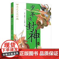 杨戬访三圣/钱儿爸·少年读封神系列5