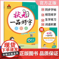 2025春状元一品好字语文同步练字帖六年级下册人教版小学生写字课课练