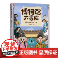 博物馆大冒险:寻找大都会的少年