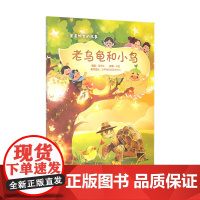 老乌龟和小鸟(星星树下的故事)