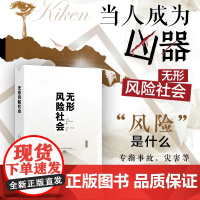 []无形风险社会 [日]畑村洋太郎 著 宋婷 李立丰 译 总结当今日本社会所面临的各种 “风险” 北京大学出版社 正版书