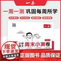 2025春一本小学语文周末小测卷四年级下册同步考点单元培优期中期末模拟考测试卷