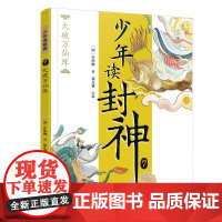 大破万仙阵/钱儿爸·少年读封神系列7