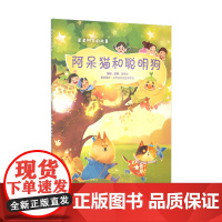 阿呆猫和聪明狗(星星树下的故事)