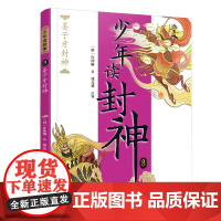 姜子牙封神/钱儿爸·少年读封神系列8