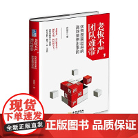 老板不严,团队难带:优秀是逼出来的,高效是拼出来的