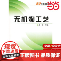 无机物工艺.9787502580698