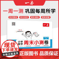 2025春一本小学生周末小测卷数学BS北师版三年级下册同步考点单元培优期中期末模拟考测试卷