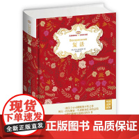 复活 无障碍阅读名家名译版全译本(精装)