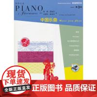 表演秀系列 第3级 中国乐曲