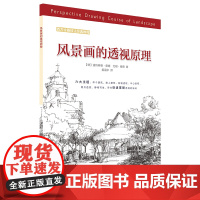 西方绘画技法经典教程:风景画的透视原理 上海书画出版社 正版书籍