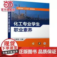 化工专业学生职业素养 刘爱国 培养化工专业学生职业素养教材书籍 化工企业责任关怀 安全意识 团队管理时间管理商务礼仪培训