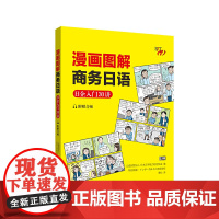 漫画图解商务日语:日企入门30讲(附赠音频)