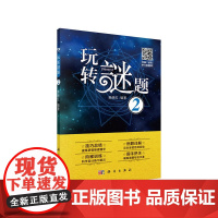 玩转谜题 2 赖继红 科学出版社 正版书籍