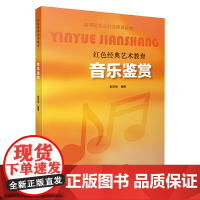 音乐鉴赏 上海音乐出版社 正版书籍