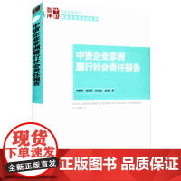 中资企业非洲履行社会责任报告 中国社会科学出版社 正版书籍