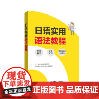日语实用语法教程