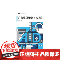 广告媒体策划与应用(第二版)