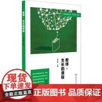 教师,生长的课程(特色课程建设丛书)