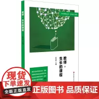 教师,生长的课程(特色课程建设丛书)