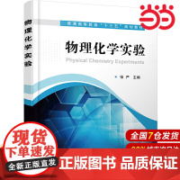 物理化学实验.张严 主编9787122380968