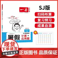 2025新版一本小学五年级数学暑假计算+应用题5升6年级数学暑假衔接作业SJ苏教版数学暑假口算笔算听算应用题天天练