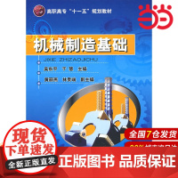 机械制造基础.吴东平,于慧 主编9787122043726