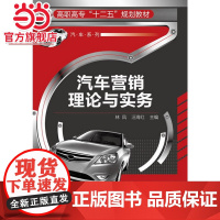 汽车营销理论与实务(林凤)