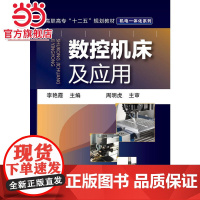 数控机床及应用(李艳霞)
