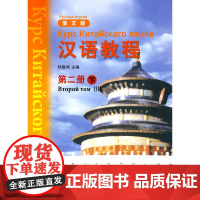 汉语教程 俄文版 第二册 下