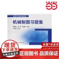 机械制图习题集.黄健龙,钟奇,李俊武9787122207623