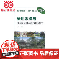 绿地系统与风景园林规划设计(许浩)