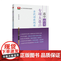 高中语文专项大盘点(古代诗歌阅读)