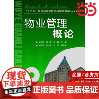 物业管理概论(臧炜彤).臧炜彤 崔琦 刘薇 编9787122165107