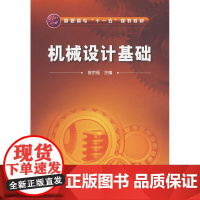 机械设计基础(曾宗福) 曾宗福 化学工业出版社 正版书籍