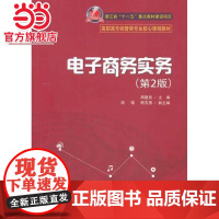 电子商务实务(第2版)(高职高专经管类专业核心课程教材)