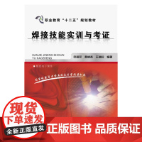 焊接技能实训与考证(邱葭菲) 邱葭菲 化学工业出版社 正版书籍