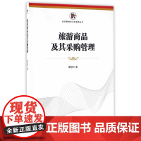 旅游商品及其采购管理(经济管理学术新视角丛书)