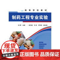 制药工程专业实验(张奇) 张奇 化学工业出版社 正版书籍