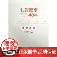 七彩云南40年·社会篇章