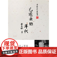 已逝去的年代 季羡林 电子工业出版社 正版书籍
