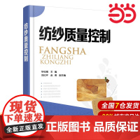 纺纱质量控制.毕松梅 主编 闫红芹,赵博 副主编9787122259134