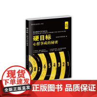 硬目标:心想事成的秘密(“好书精读”系列)